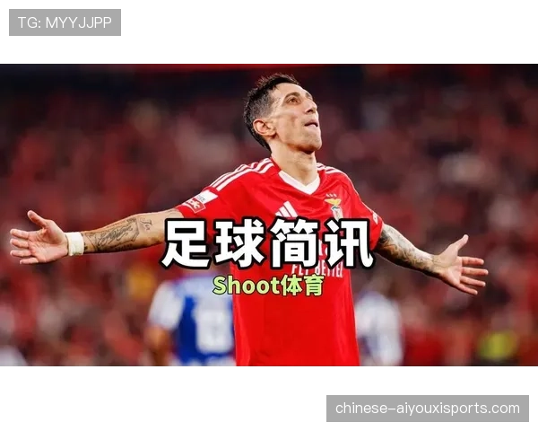 本菲卡老将迪马利亚经验丰富 定位球助攻成球队进攻变量